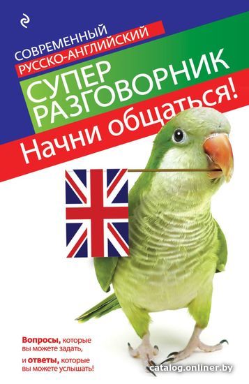 Учебное пособие издательства Эксмо. Начни общаться! Современный русско-английский суперразговорник (Карпенко Елена Владимировна)
Учебное пособие издательства Эксмо. Начни общаться! Современный русско-английский суперразговорник (Карпенко Елена Владимировна)