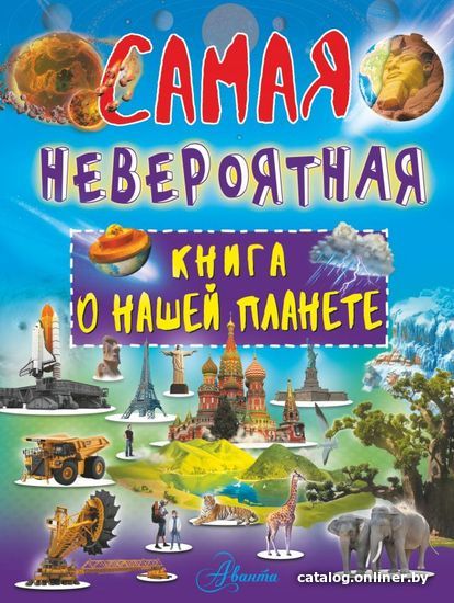 Книга издательства АСТ. Невероятная книга о нашей планете (Ликсо Вячеслав Владимирович)
Книга издательства АСТ. Невероятная книга о нашей планете (Ликсо Вячеслав Владимирович)