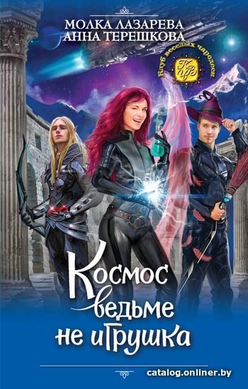 Книга издательства Эксмо. Космос ведьме не игрушка (Лазарева Молка/Терешкова Анна Владимировна)
Книга издательства Эксмо. Космос ведьме не игрушка (Лазарева Молка/Терешкова Анна Владимировна)