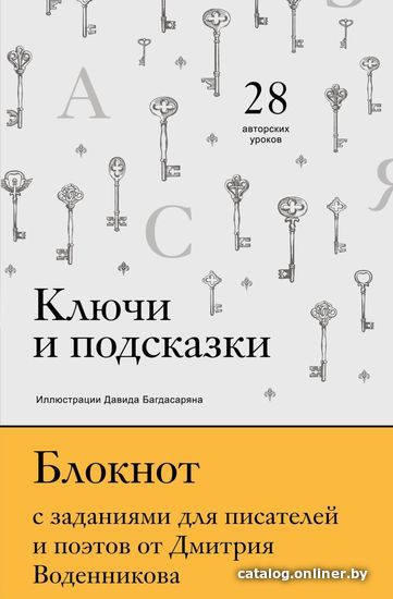 Книга издательства Эксмо. Ключи и подсказки. 28 авторских уроков. Блокнот с заданиями для поэтов и писателей от Дмитрия Воденникова
Книга издательства Эксмо. Ключи и подсказки. 28 авторских уроков. Блокнот с заданиями для поэтов и писателей от Дмитрия Воденникова