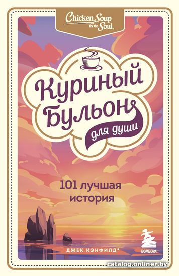 Книга издательства Эксмо. Куриный бульон для души: 101 лучшая история (Джек Кэнфилд/Марк Виктор Хансен/Эми Ньюмарк)
Книга издательства Эксмо. Куриный бульон для души: 101 лучшая история (Джек Кэнфилд/Марк Виктор Хансен/Эми Ньюмарк)