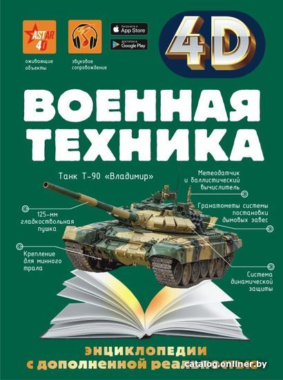 АСТ. Военная техника 9785171447083 (Мерников Андрей Геннадьевич/Проказов Борис Борисович/Петров Василий Федорович)
АСТ. Военная техника 9785171447083 (Мерников Андрей Геннадьевич/Проказов Борис Борисович/Петров Василий Федорович)