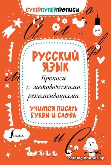 Учебное пособие издательства АСТ. Русский язык. Прописи с методическими рекомендациями. Учимся писать буквы и слова
Учебное пособие издательства АСТ. Русский язык. Прописи с методическими рекомендациями. Учимся писать буквы и слова