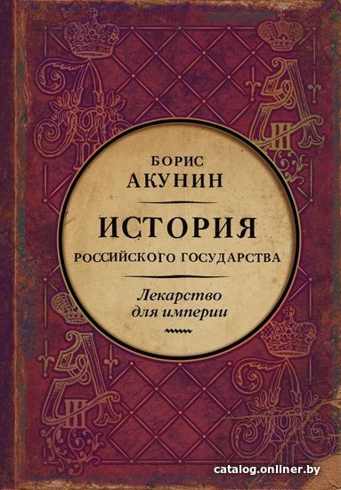 Книга издательства АСТ. Царь-освободитель и царь-миротворец. Лекарство для империи (Акунин Борис)
Книга издательства АСТ. Царь-освободитель и царь-миротворец. Лекарство для империи (Акунин Борис)