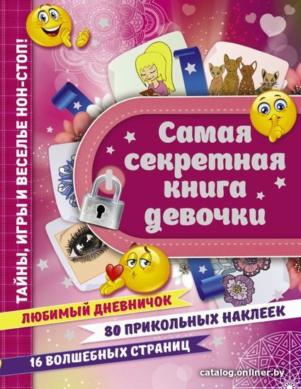 Книга издательства АСТ. Самая секретная книга девочки (Иолтуховская Екатерина Александровна)
Книга издательства АСТ. Самая секретная книга девочки (Иолтуховская Екатерина Александровна)