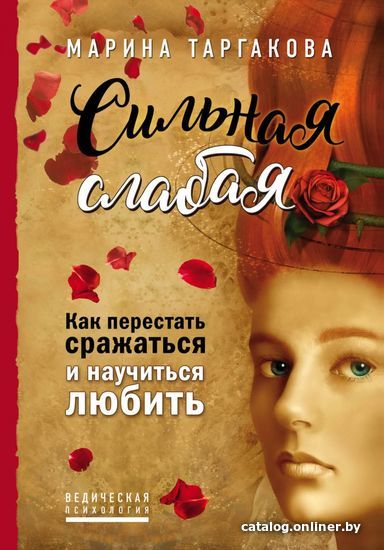 Книга издательства Эксмо. Сильная слабая. Как перестать сражаться и научиться любить (Таргакова Марина)
Книга издательства Эксмо. Сильная слабая. Как перестать сражаться и научиться любить (Таргакова Марина)