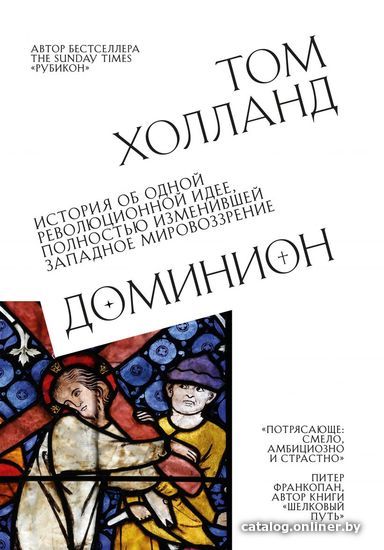 Книга издательства Эксмо. Доминион. История об одной революционной идее, полностью изменившей западное мировоззрение (Том Холланд)
Книга издательства Эксмо. Доминион. История об одной революционной идее, полностью изменившей западное мировоззрение (Том Холланд)