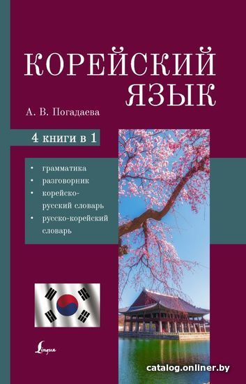 АСТ. Корейский язык. 4-в-1: грамматика, разговорник, корейско-русский словарь, русско-корейский словарь
АСТ. Корейский язык. 4-в-1: грамматика, разговорник, корейско-русский словарь, русско-корейский словарь