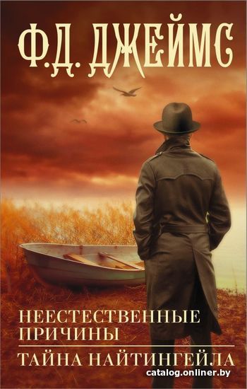Книга издательства АСТ. Неестественные причины. Тайна Найтингейла (Джеймс Филлис Дороти)
Книга издательства АСТ. Неестественные причины. Тайна Найтингейла (Джеймс Филлис Дороти)