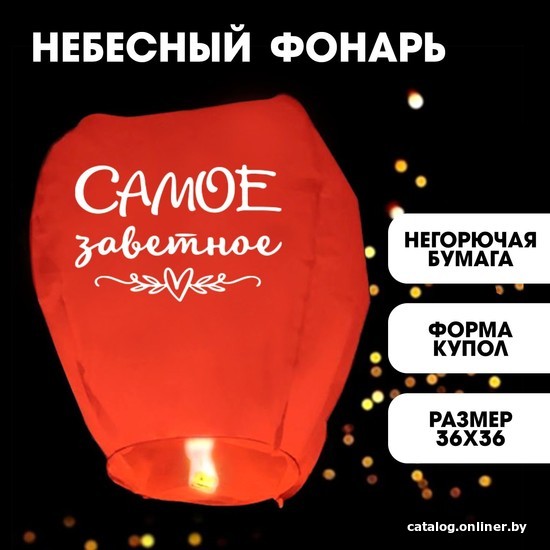 Фонарик небесный Страна Карнавалия Самое заветное 7877142 (1 шт, цвет в ассортименте)
Фонарик небесный Страна Карнавалия Самое заветное 7877142 (1 шт, цвет в ассортименте)
