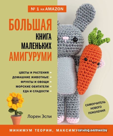 Книга издательства Эксмо. Большая книга маленьких амигуруми. Самоучитель нового поколения (Эспи Лорен)
Книга издательства Эксмо. Большая книга маленьких амигуруми. Самоучитель нового поколения (Эспи Лорен)