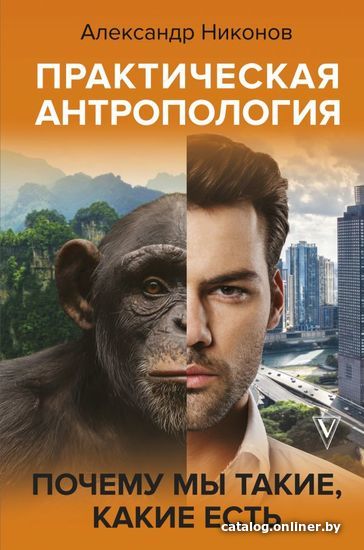 Книга издательства АСТ. Практическая антропология. Почему мы такие, какие есть (Никонов Александр Петрович)
Книга издательства АСТ. Практическая антропология. Почему мы такие, какие есть (Никонов Александр Петрович)