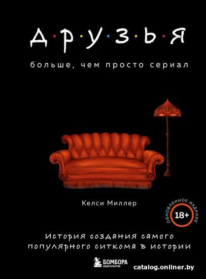 Эксмо. Друзья. Больше, чем просто сериал. История создания самого популярного ситкома в истории (Келси Миллер)
Эксмо. Друзья. Больше, чем просто сериал. История создания самого популярного ситкома в истории (Келси Миллер)