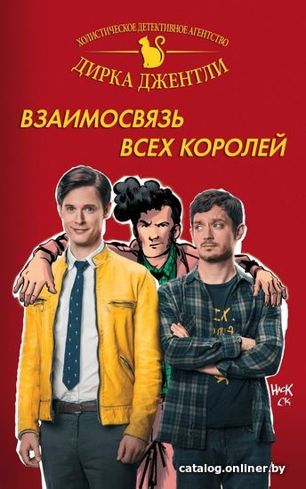 Комиксы Эксмо. Детективное агентство Дирка Джентли: Взаимосвязь всех королей (Крис Райалл/Тони Экинс/Илиас Кириазис)
Комиксы Эксмо. Детективное агентство Дирка Джентли: Взаимосвязь всех королей (Крис Райалл/Тони Экинс/Илиас Кириазис)
