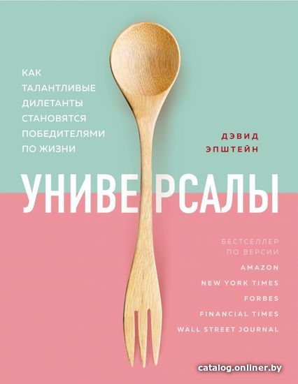 Книга издательства Эксмо. Универсалы. Как талантливые дилетанты становятся победителями по жизни (Эпштейн Дэвид)
Книга издательства Эксмо. Универсалы. Как талантливые дилетанты становятся победителями по жизни (Эпштейн Дэвид)