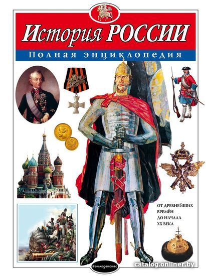 Энциклопедия издательства Эксмо. История России. Полная энциклопедия (Школьник Юлия Константиновна)
Энциклопедия издательства Эксмо. История России. Полная энциклопедия (Школьник Юлия Константиновна)