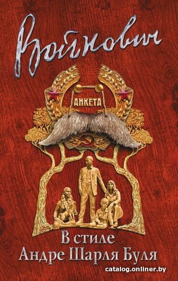 Книга издательства Эксмо. В стиле Андре Шарля Буля (Войнович Владимир Николаевич)
Книга издательства Эксмо. В стиле Андре Шарля Буля (Войнович Владимир Николаевич)