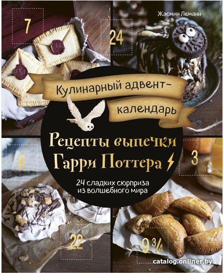 Книга издательства Бомбора. Адвент-календарь кулинарный Рецепты выпечки Гарри Поттера. 24 сладких сюрприза из волшебного мира
Книга издательства Бомбора. Адвент-календарь кулинарный Рецепты выпечки Гарри Поттера. 24 сладких сюрприза из волшебного мира