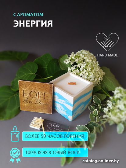 Ароматизированая свеча Hope Ar Deco в бело-голубом гипсовом квадратном стакане с ароматом ЭНЕРГИЯ с крышкой-подставкой из дерева 150 г
Ароматизированая свеча Hope Ar Deco в бело-голубом гипсовом квадратном стакане с ароматом ЭНЕРГИЯ с крышкой-подставкой из дерева 150 г