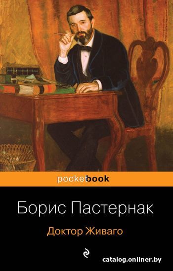 Книга издательства Эксмо. Доктор Живаго 2019 г (мягкая) (Пастернак Борис Леонидович)
Книга издательства Эксмо. Доктор Живаго 2019 г (мягкая) (Пастернак Борис Леонидович)