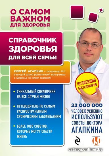 Книга издательства Эксмо. Справочник здоровья для всей семьи (Агапкин Сергей Николаевич)
Книга издательства Эксмо. Справочник здоровья для всей семьи (Агапкин Сергей Николаевич)