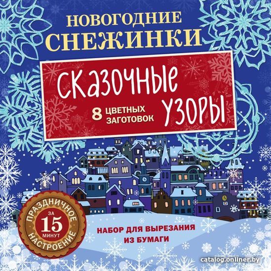 Книга издательства Эксмо. Новогодние снежинки. Сказочные узоры (набор для вырезания на скрепке)
Книга издательства Эксмо. Новогодние снежинки. Сказочные узоры (набор для вырезания на скрепке)