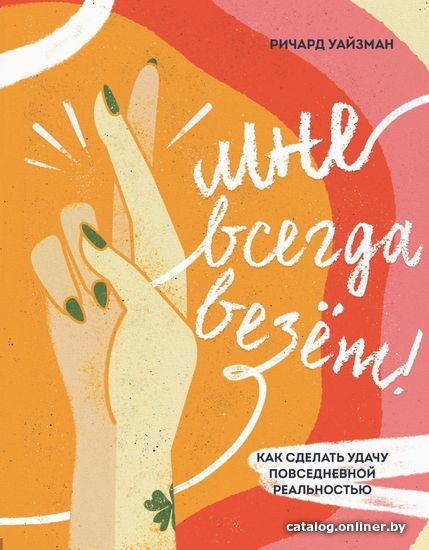 Книга издательства Эксмо. Мне всегда везет! Как сделать удачу повседневной реальностью (Уайзман Ричард)
Книга издательства Эксмо. Мне всегда везет! Как сделать удачу повседневной реальностью (Уайзман Ричард)