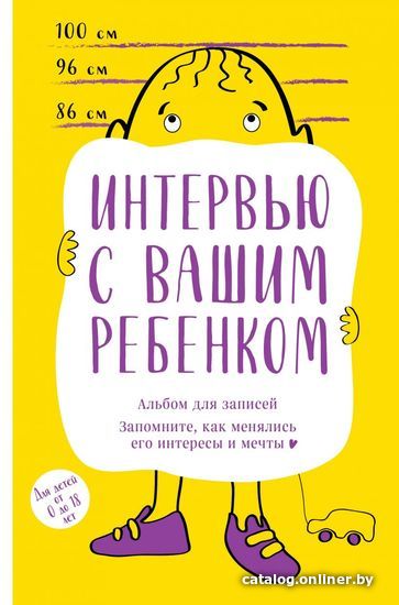 Книга издательства Эксмо. Альбом для записей. Интервью с вашим ребенком. Запомните, как менялись его интересы и мечты!
Книга издательства Эксмо. Альбом для записей. Интервью с вашим ребенком. Запомните, как менялись его интересы и мечты!