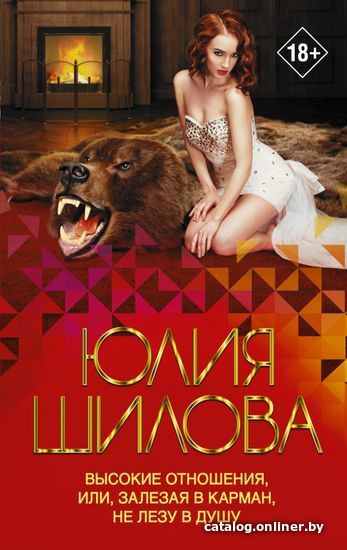 АСТ. Высокие отношения, или, Залезая в карман, не лезу в душу (Шилова Юлия Витальевна)
АСТ. Высокие отношения, или, Залезая в карман, не лезу в душу (Шилова Юлия Витальевна)