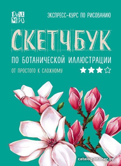 Книга издательства Эксмо. Скетчбук по ботанической иллюстрации (Дрюма Любовь Александровна)
Книга издательства Эксмо. Скетчбук по ботанической иллюстрации (Дрюма Любовь Александровна)