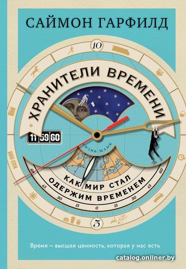 Книга издательства Эксмо. Хранители времени: как мир стал одержим временем (Саймон Гарфилд)
Книга издательства Эксмо. Хранители времени: как мир стал одержим временем (Саймон Гарфилд)