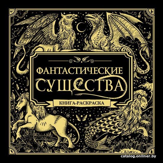 Книга издательства Эксмо. Фантастические существа. Книга-раскраска (черная обложка)
Книга издательства Эксмо. Фантастические существа. Книга-раскраска (черная обложка)