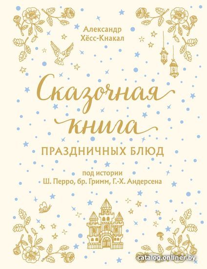 Книга издательства Эксмо. СКАЗОЧНАЯ КНИГА ПРАЗДНИЧНЫХ БЛЮД. Под истории Ш.Перро, бр.Гримм, Г.Х.Андерсена (Хесс-Кнакал Александр)
Книга издательства Эксмо. СКАЗОЧНАЯ КНИГА ПРАЗДНИЧНЫХ БЛЮД. Под истории Ш.Перро, бр.Гримм, Г.Х.Андерсена (Хесс-Кнакал Александр)