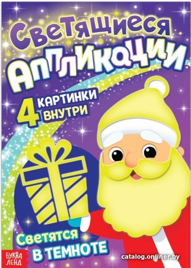 Набор для создания поделок/игрушек Буква-ленд Подарок Деда Мороза. Светятся в темнате. Светящиеся аппликации 7761451
Набор для создания поделок/игрушек Буква-ленд Подарок Деда Мороза. Светятся в темнате. Светящиеся аппликации 7761451