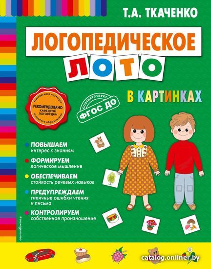 Учебное пособие издательства Эксмо. Логопедическое лото в картинках (Татьяна Александровна Ткаченко)
Учебное пособие издательства Эксмо. Логопедическое лото в картинках (Татьяна Александровна Ткаченко)