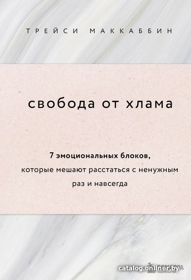 Книга издательства Эксмо. Свобода от хлама. 7 эмоциональных блоков, которые мешают расстаться с ненужным раз и навсегда (МакКаббин Трейси)
Книга издательства Эксмо. Свобода от хлама. 7 эмоциональных блоков, которые мешают расстаться с ненужным раз и навсегда (МакКаббин Трейси)