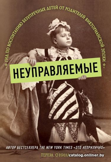 Книга издательства Эксмо. Неуправляемые. Гид по воспитанию безупречных детей от родителей викторианской эпохи
Книга издательства Эксмо. Неуправляемые. Гид по воспитанию безупречных детей от родителей викторианской эпохи