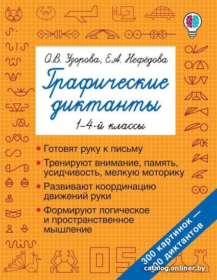 АСТ. Графические диктанты 9785171186579 (Узорова Ольга Васильевна/Нефедова Елена Алексеевна)
АСТ. Графические диктанты 9785171186579 (Узорова Ольга Васильевна/Нефедова Елена Алексеевна)