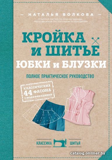 Книга издательства Эксмо. Кройка и шитье. Юбки и блузки. Полное практическое руководство (Волкова Наталья Викторовна)
Книга издательства Эксмо. Кройка и шитье. Юбки и блузки. Полное практическое руководство (Волкова Наталья Викторовна)