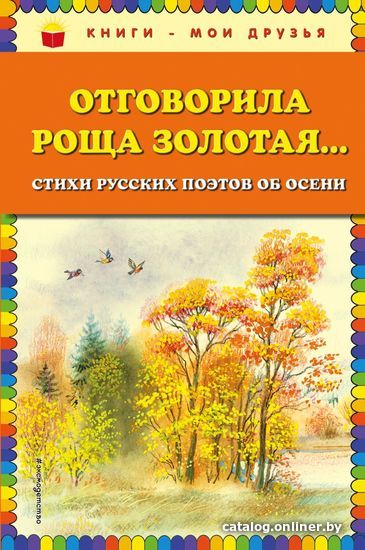 Книга издательства Эксмо. Отговорила роща золотая... Стихи русских поэтов об осени (ил. В. Канивца)
Книга издательства Эксмо. Отговорила роща золотая... Стихи русских поэтов об осени (ил. В. Канивца)