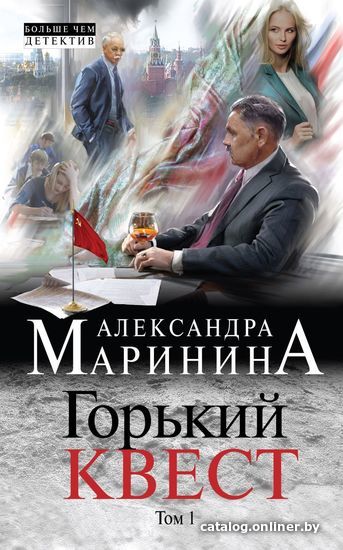 Книга издательства Эксмо. Горький квест. Том 1 978-5-04-096993-7 (Маринина Александра)
Книга издательства Эксмо. Горький квест. Том 1 978-5-04-096993-7 (Маринина Александра)