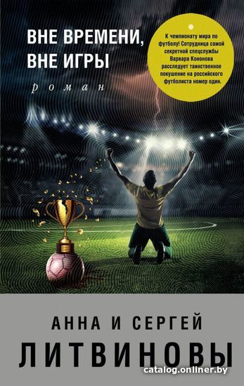 Книга издательства Эксмо. Вне времени, вне игры (Литвинова Анна Витальевна/Литвинов Сергей Витальевич)
Книга издательства Эксмо. Вне времени, вне игры (Литвинова Анна Витальевна/Литвинов Сергей Витальевич)