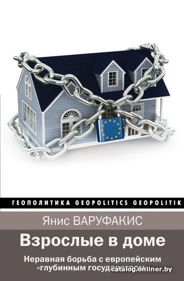 АСТ. Взрослые в доме. Неравная борьба с европейским "глубинным государством" (Варуфакис Янис)
АСТ. Взрослые в доме. Неравная борьба с европейским "глубинным государством" (Варуфакис Янис)