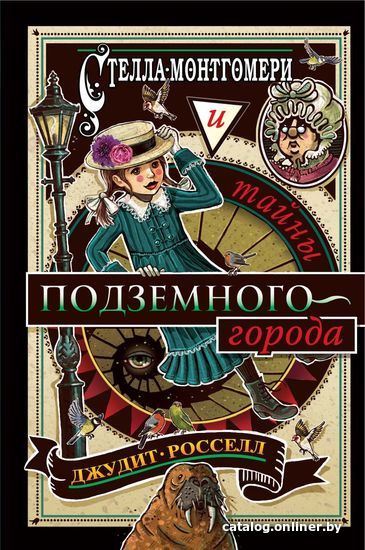Книга издательства Эксмо. Стелла Монтгомери и тайны подземного города (книга3) (Росселл Джудит)
Книга издательства Эксмо. Стелла Монтгомери и тайны подземного города (книга3) (Росселл Джудит)