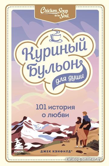 Книга издательства Эксмо. Куриный бульон для души: 101 история о любви (Джек Кэнфилд/Марк Виктор Хансен/Эми Ньюмарк)
Книга издательства Эксмо. Куриный бульон для души: 101 история о любви (Джек Кэнфилд/Марк Виктор Хансен/Эми Ньюмарк)