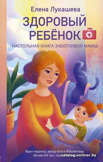 Книга издательства Эксмо. Здоровый ребенок. Настольная книга заботливой мамы (Лукашева Елена Михайловна)
Книга издательства Эксмо. Здоровый ребенок. Настольная книга заботливой мамы (Лукашева Елена Михайловна)