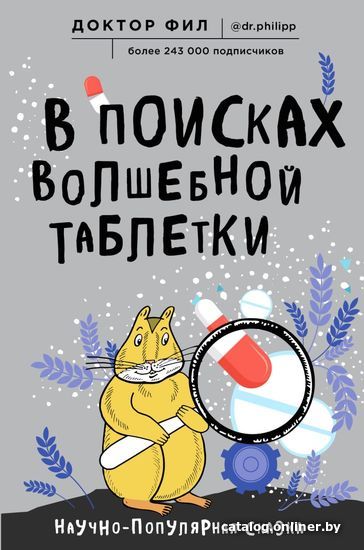 Книга издательства Эксмо. В поисках волшебной таблетки. Научно-популярная сказка (Кузьменко Филипп Григорьевич)
Книга издательства Эксмо. В поисках волшебной таблетки. Научно-популярная сказка (Кузьменко Филипп Григорьевич)
