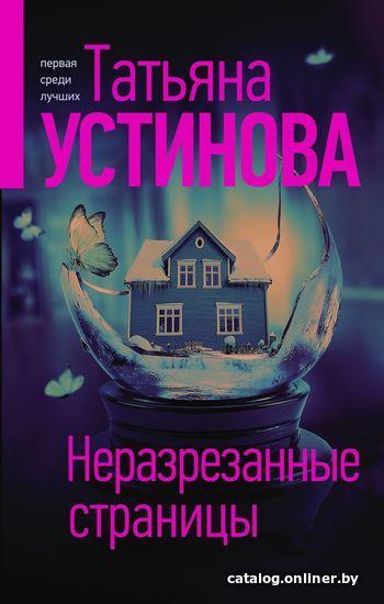 Книга издательства Эксмо. Неразрезанные страницы 978-5-04-120361-0 (Устинова Татьяна Витальевна)
Книга издательства Эксмо. Неразрезанные страницы 978-5-04-120361-0 (Устинова Татьяна Витальевна)