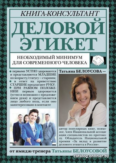 АСТ. Деловой этикет: необходимый минимум для современного человека (Белоусова Татьяна Вадимовна)
АСТ. Деловой этикет: необходимый минимум для современного человека (Белоусова Татьяна Вадимовна)