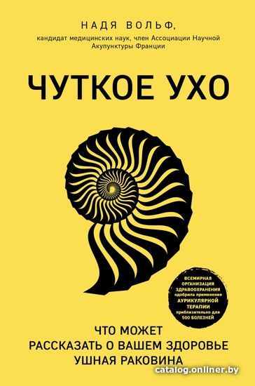 Книга издательства Эксмо. Чуткое ухо. Что может рассказать о вашем здоровье ушная раковина (Вольф Надя)
Книга издательства Эксмо. Чуткое ухо. Что может рассказать о вашем здоровье ушная раковина (Вольф Надя)